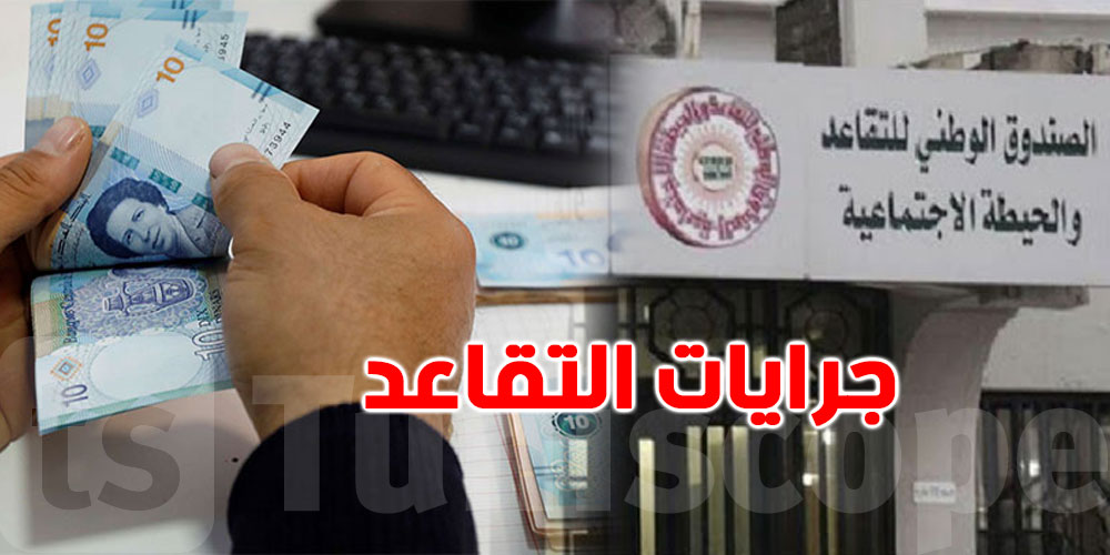 عاجل: بُشرى لمتقاعدي الـCnrps  شهريتكم تتصب الاسبوع هذا ...وقتاش؟